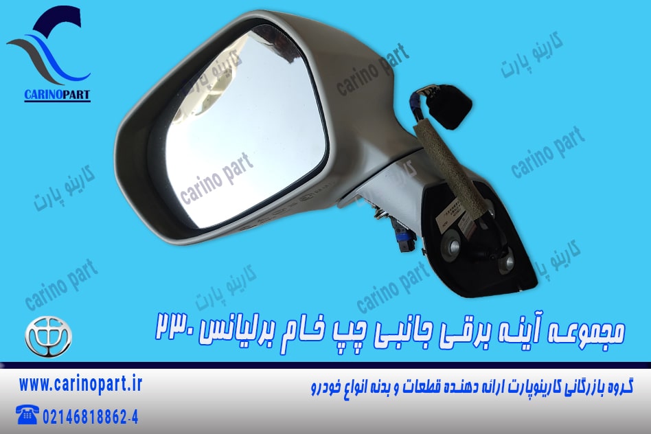 مجموعه آینه برقی جانبی چپ خام برلیانس 230